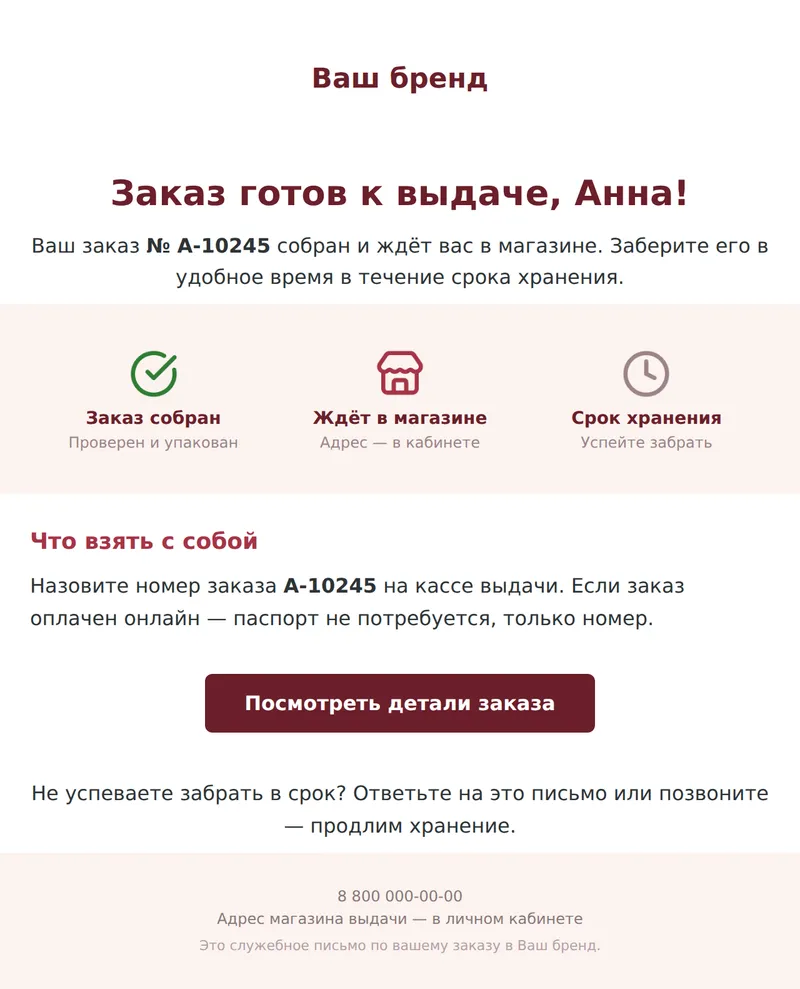 Заказ готов к выдаче (ритейл, самовывоз)