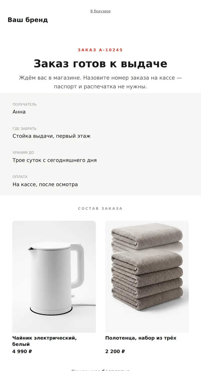 Заказ готов к выдаче (ритейл, самовывоз)