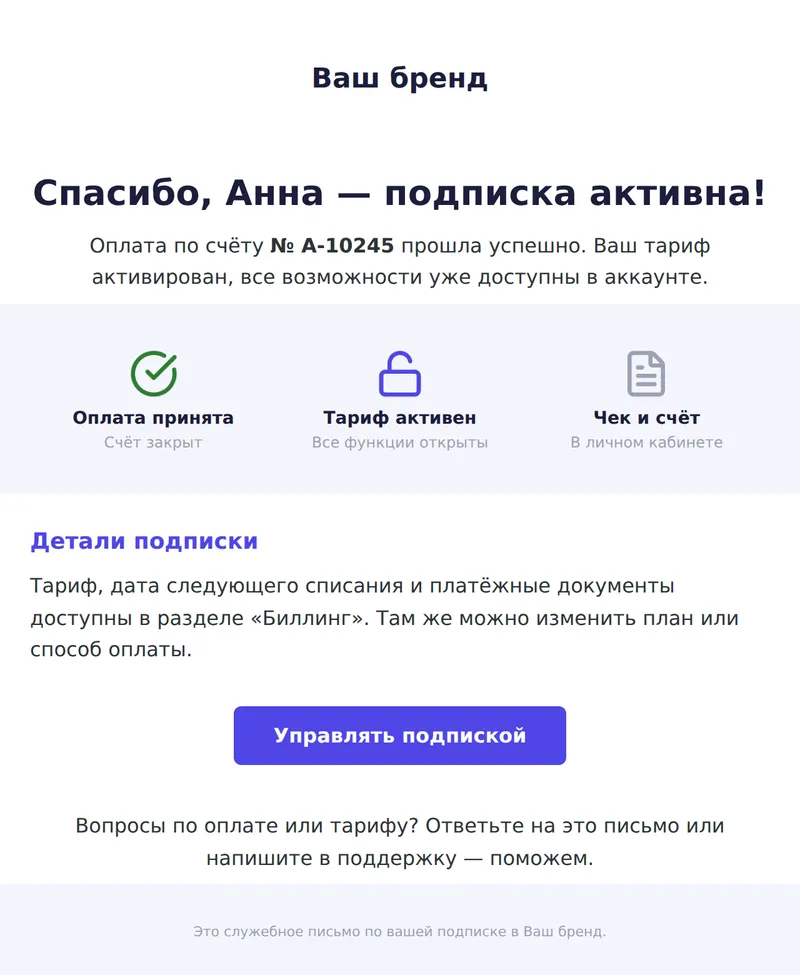 Оплата прошла: подписка активна (SaaS)
