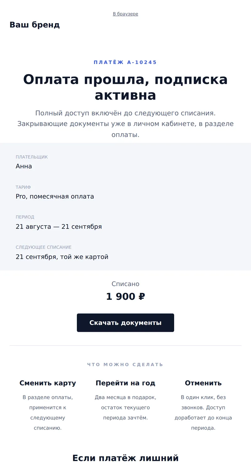 Оплата прошла: подписка активна (SaaS)