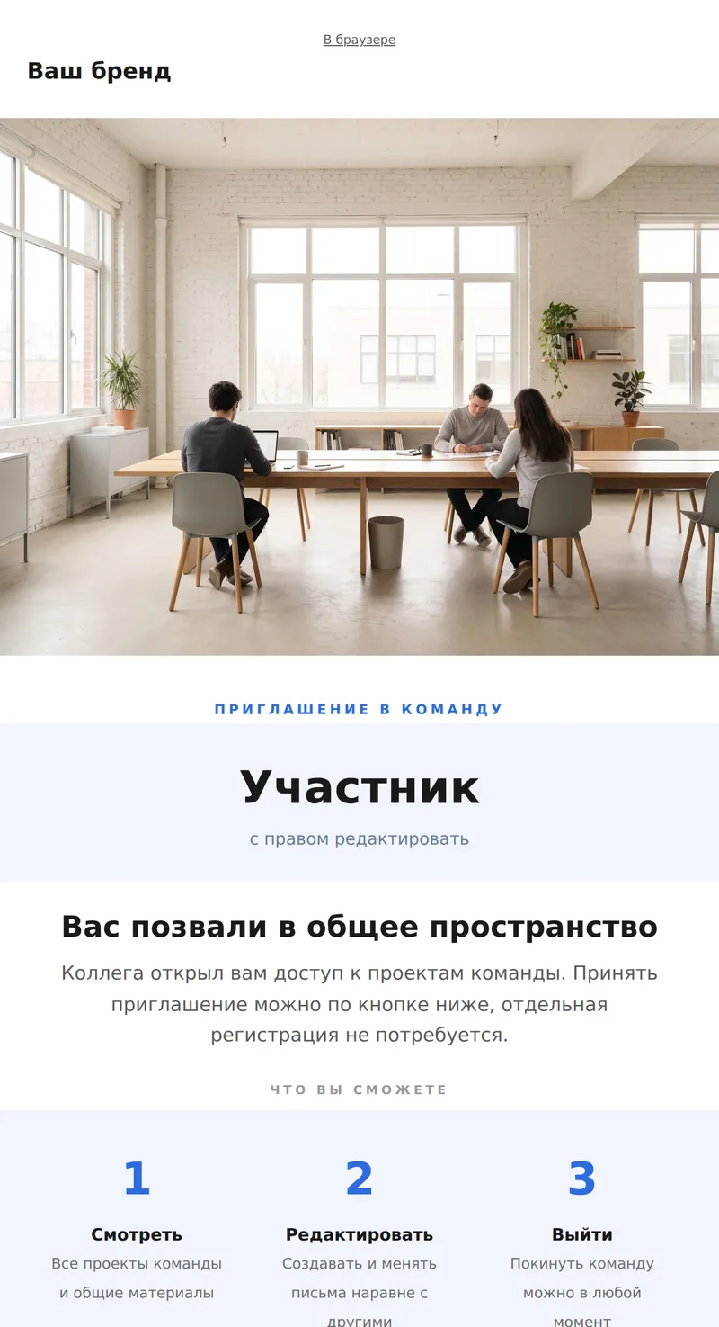 Приглашение в команду (SaaS, универсальный)