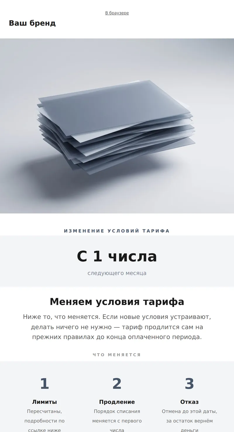 Изменение условий тарифа (уведомление)