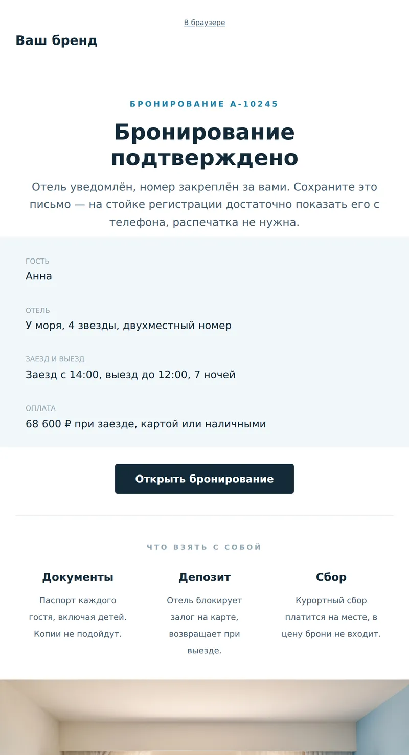 Подтверждение бронирования (туризм)