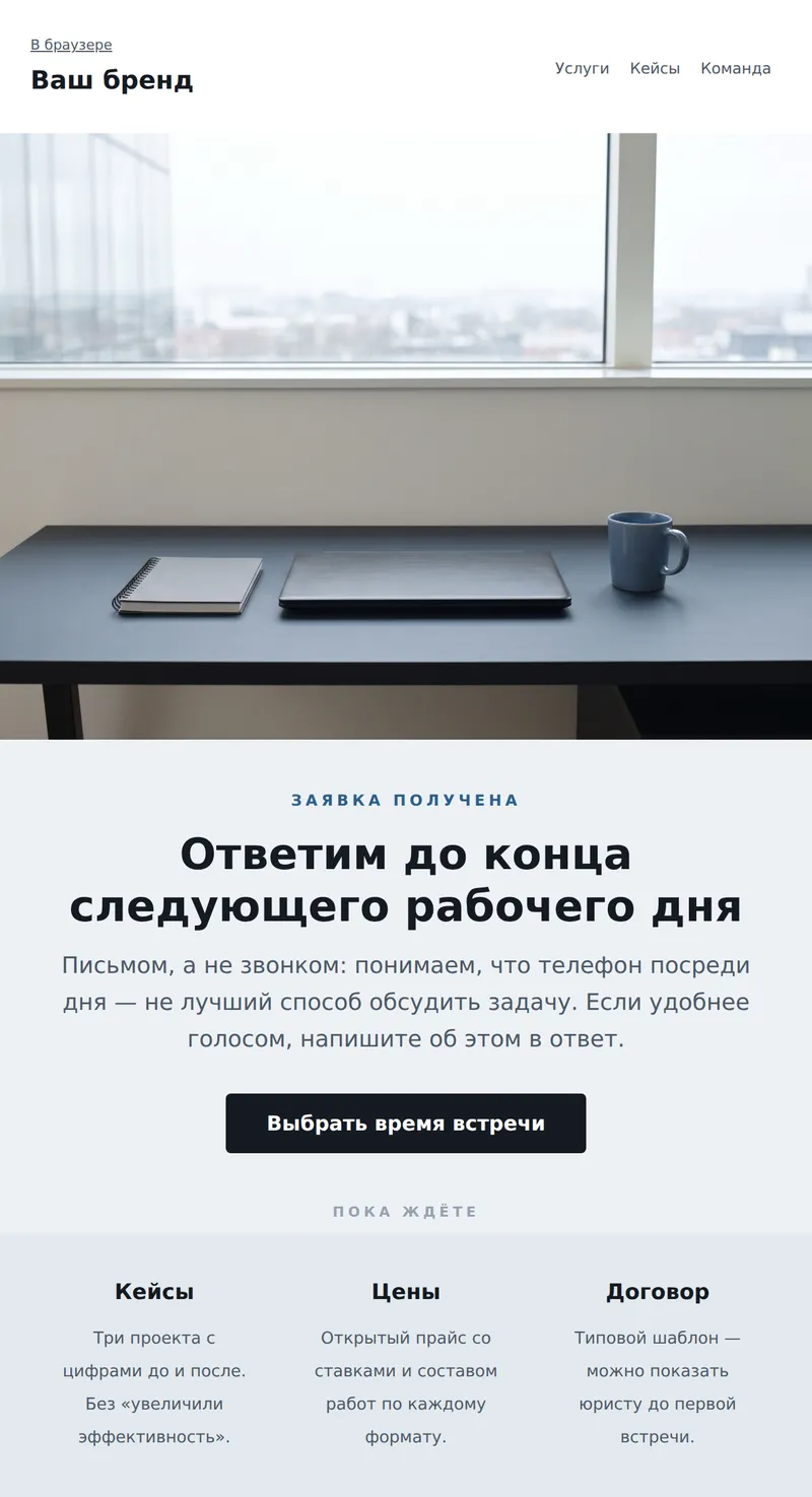 Welcome: новый контакт (B2B)
