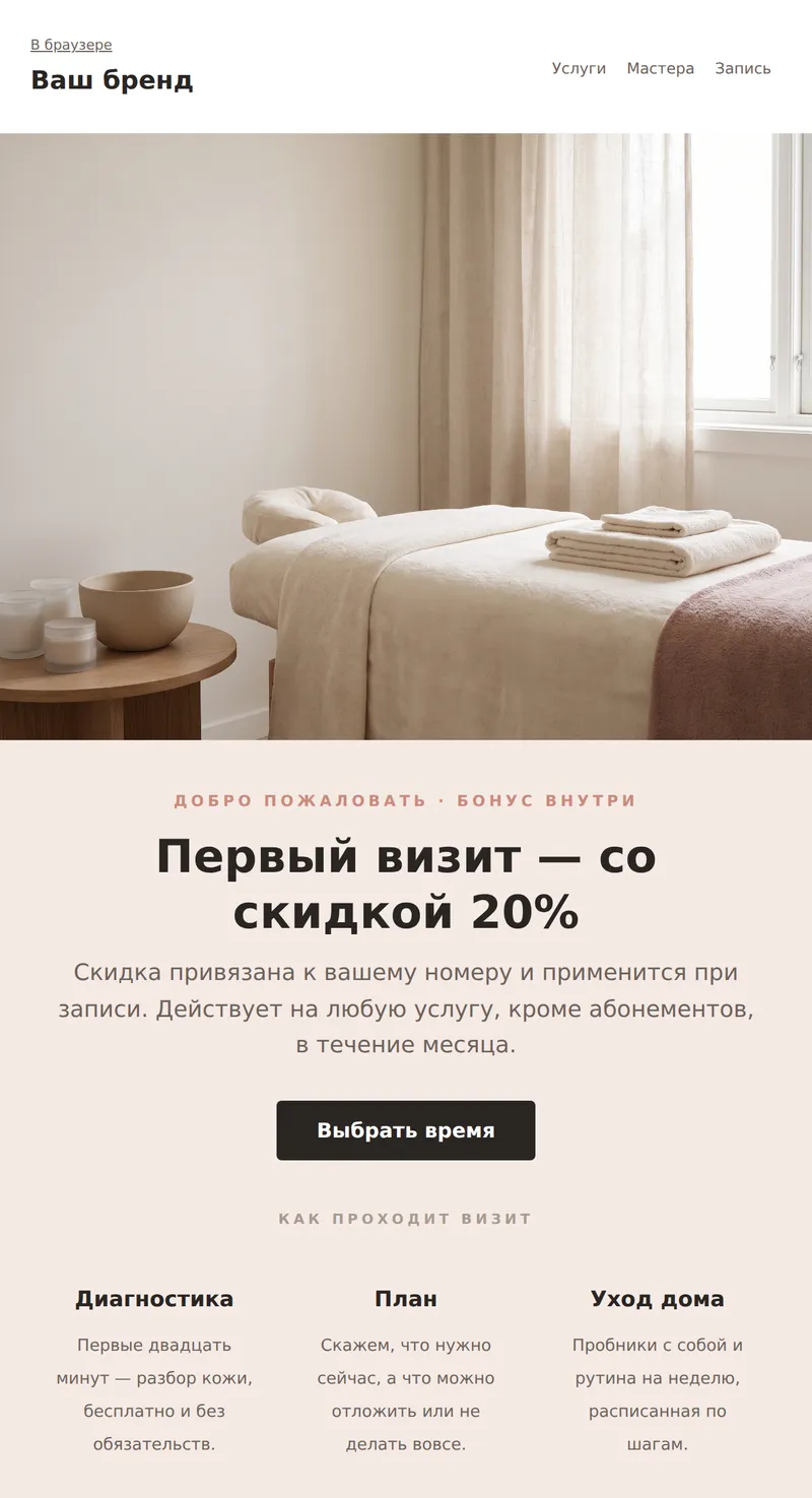 Welcome: бонус на первый визит (красота и услуги)