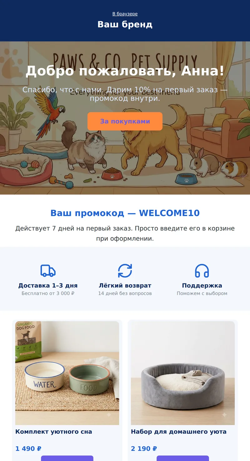 Welcome: скидка новому покупателю (интернет-магазин)