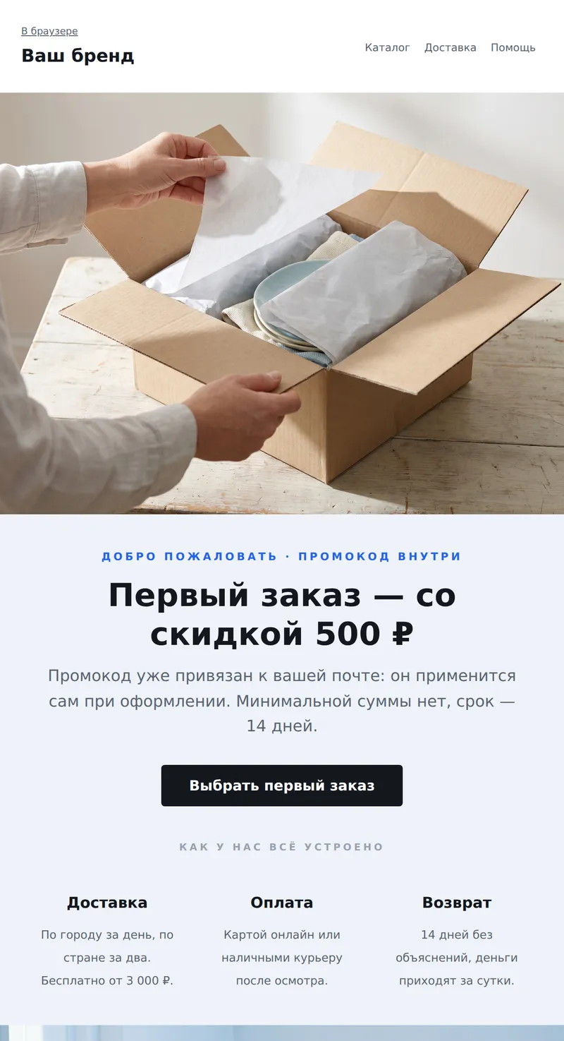 Welcome: скидка новому покупателю (интернет-магазин)