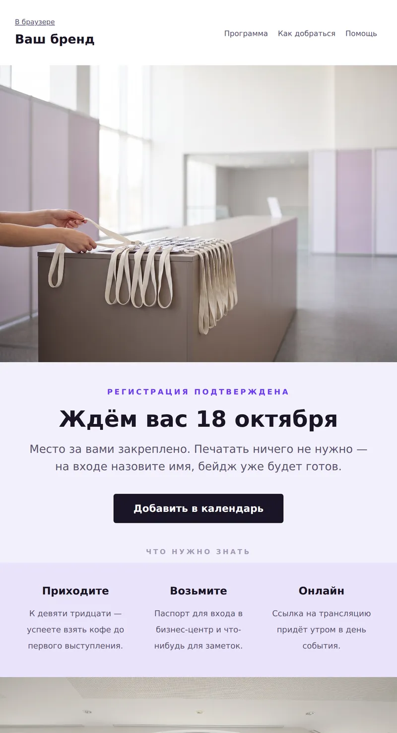 Регистрация подтверждена: что дальше (ивенты)