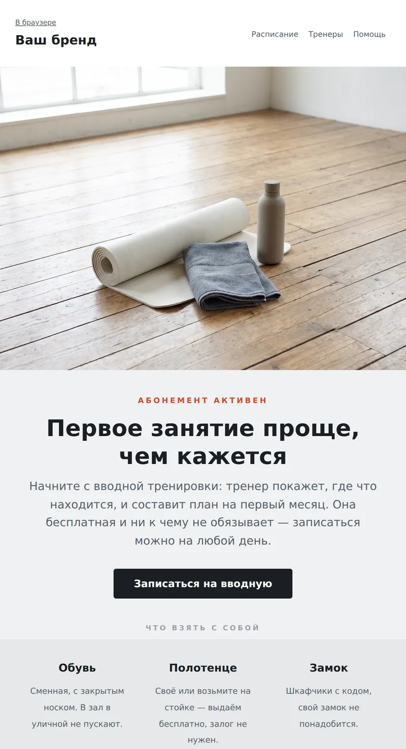 Welcome: первое занятие (фитнес)