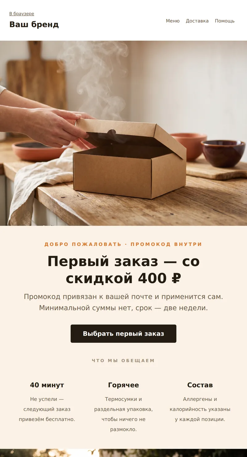 Welcome: скидка на первый заказ (доставка еды)