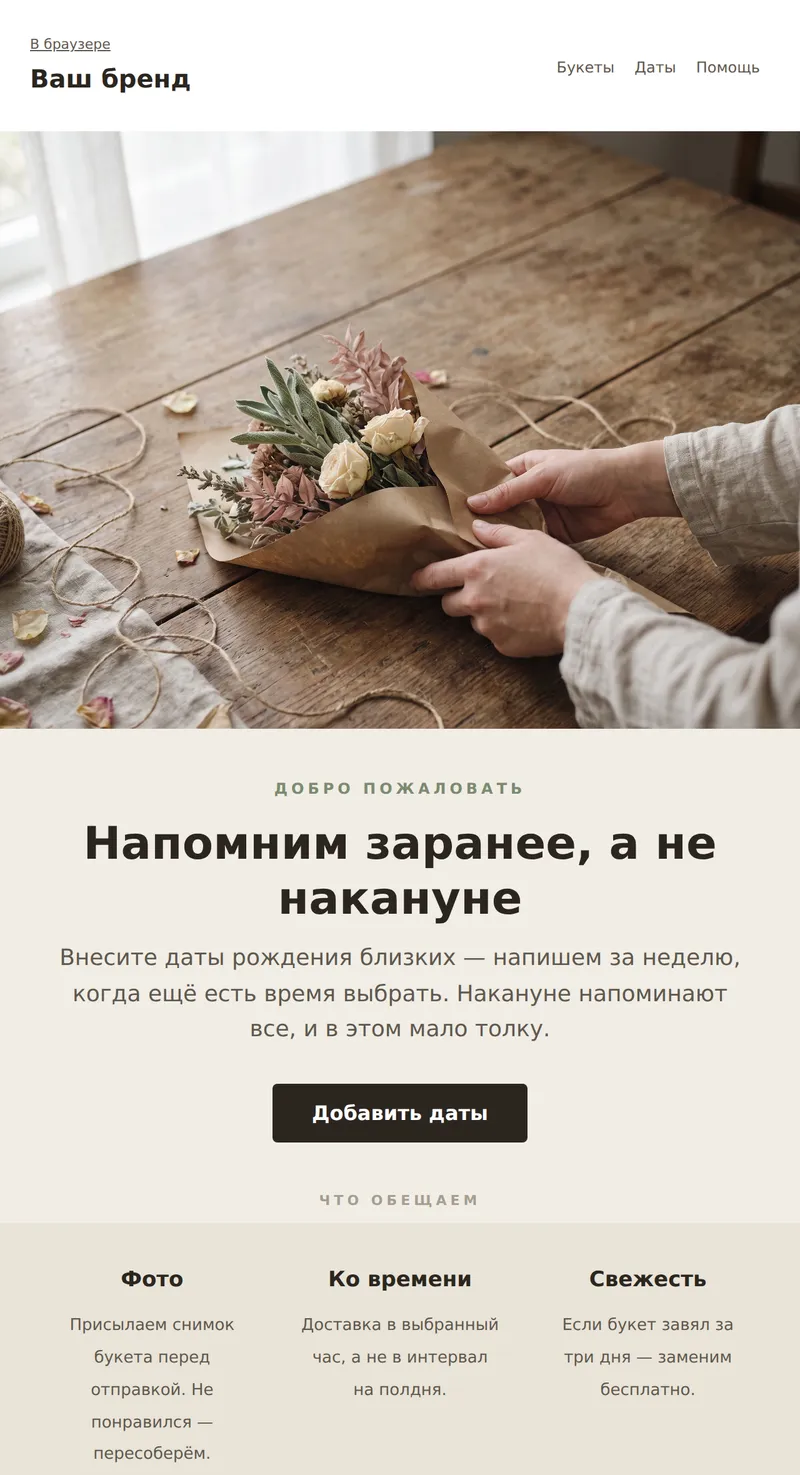 Welcome: подписка на напоминания (подарки и цветы)