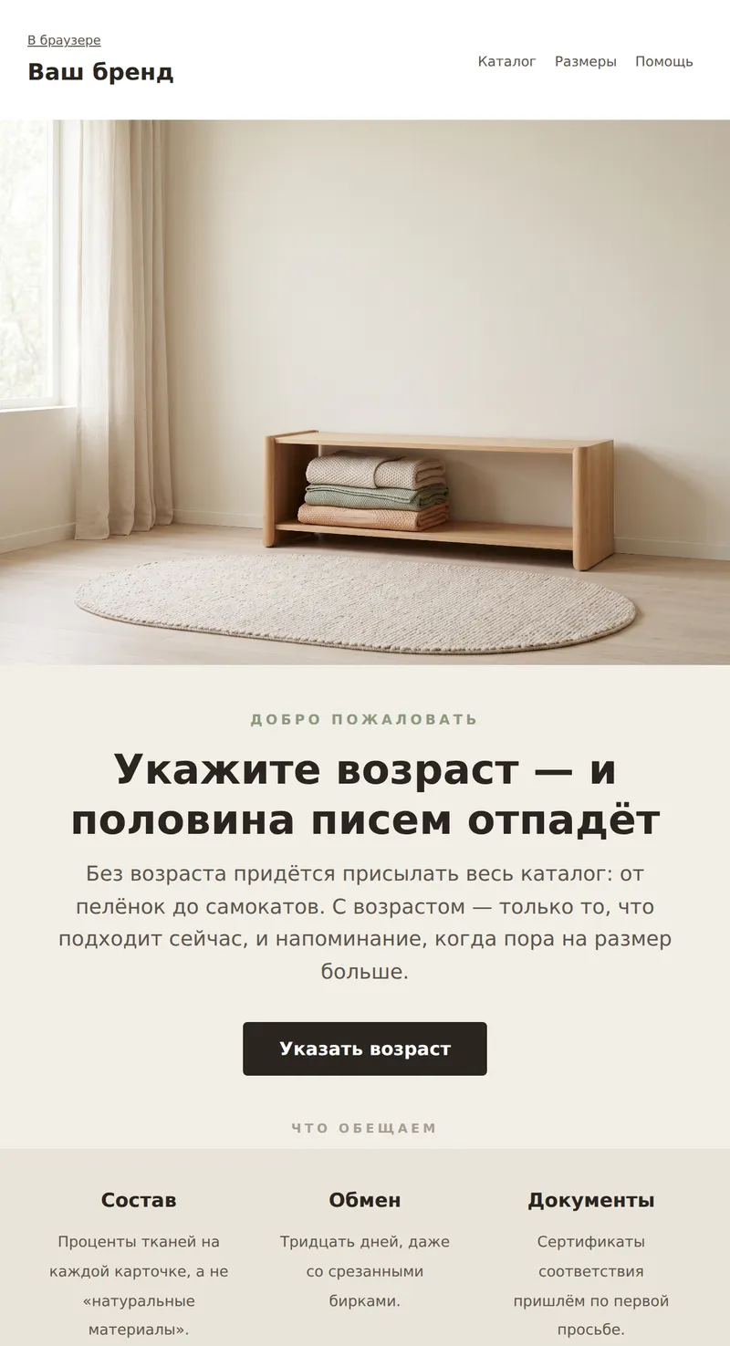 Welcome: подписка с возрастом ребёнка (товары для детей)