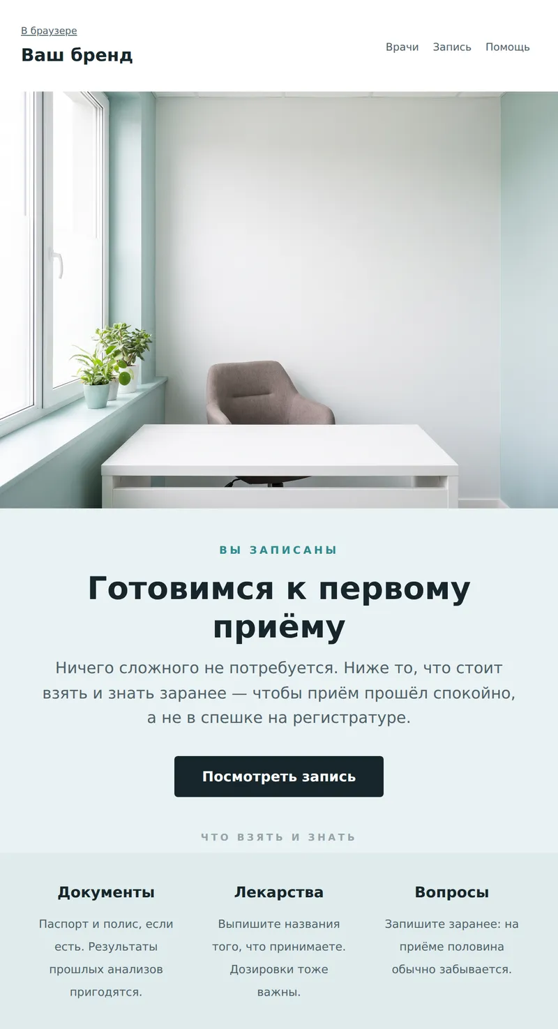 Welcome: первый визит в клинику (клиники)