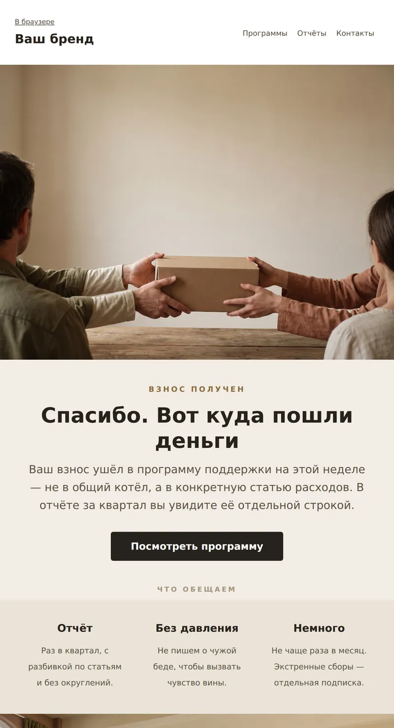 Welcome: новый жертвователь (некоммерческие)