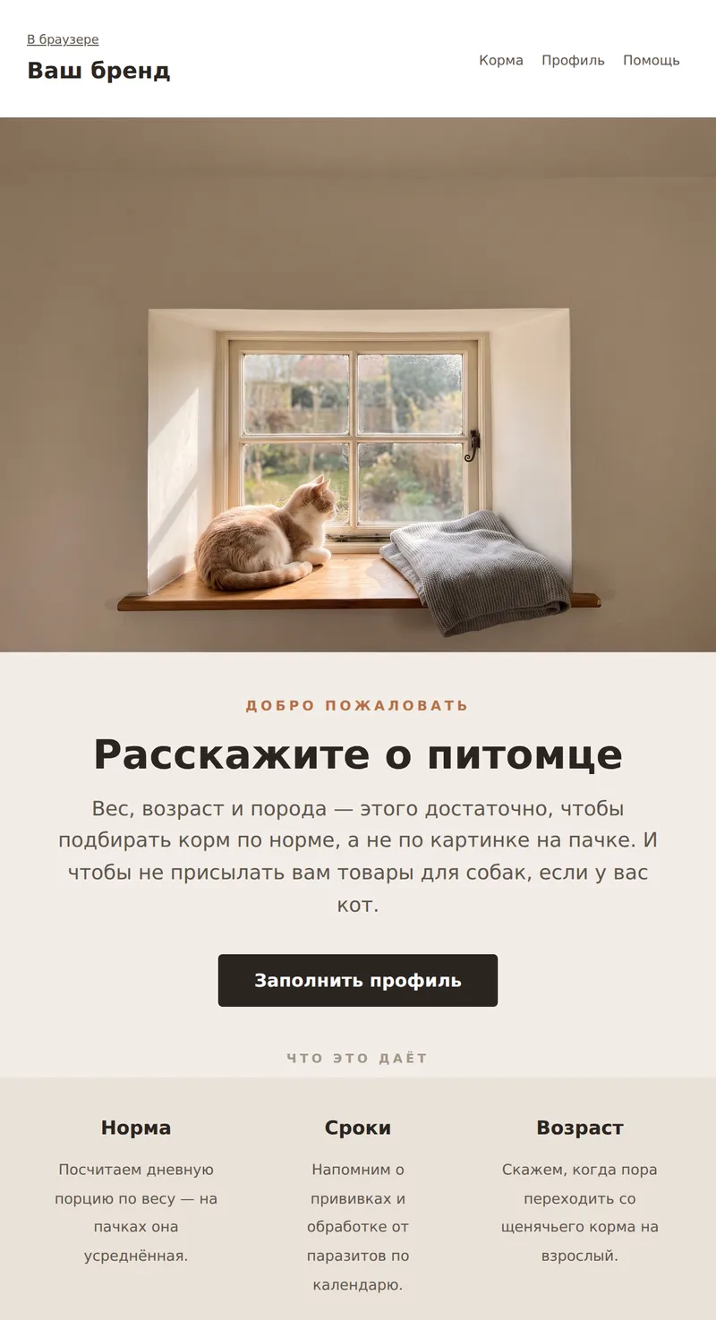 Welcome: профиль питомца (зоотовары)