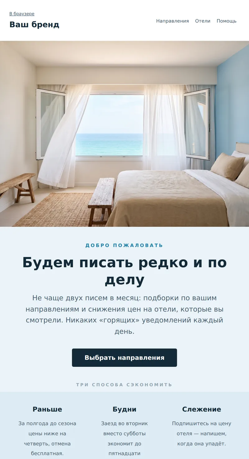 Welcome: подписка на подборки (туризм)